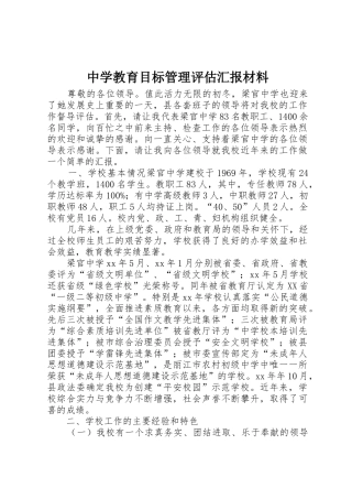 中学教育目标管理评估汇报材料
