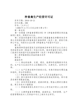 种畜禽生产经营许可证