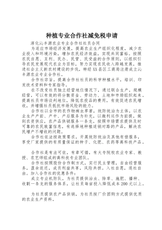 种植专业合作社减免税申请_1