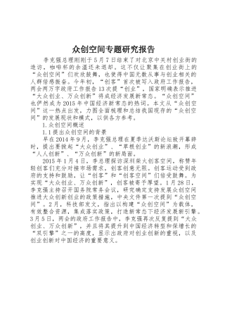 众创空间专题研究报告