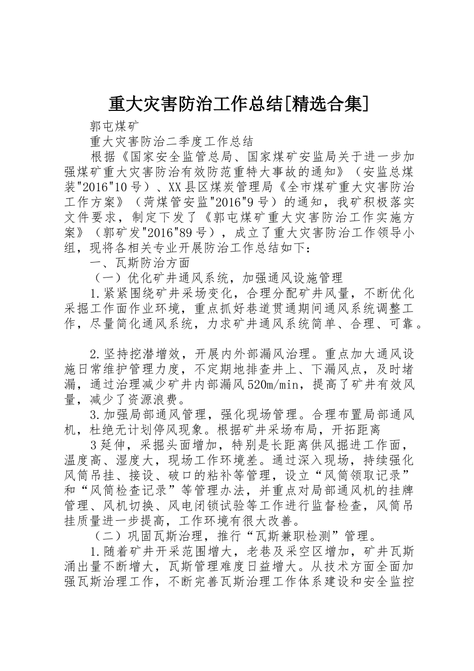 重大灾害防治工作总结[精选合集]_第1页