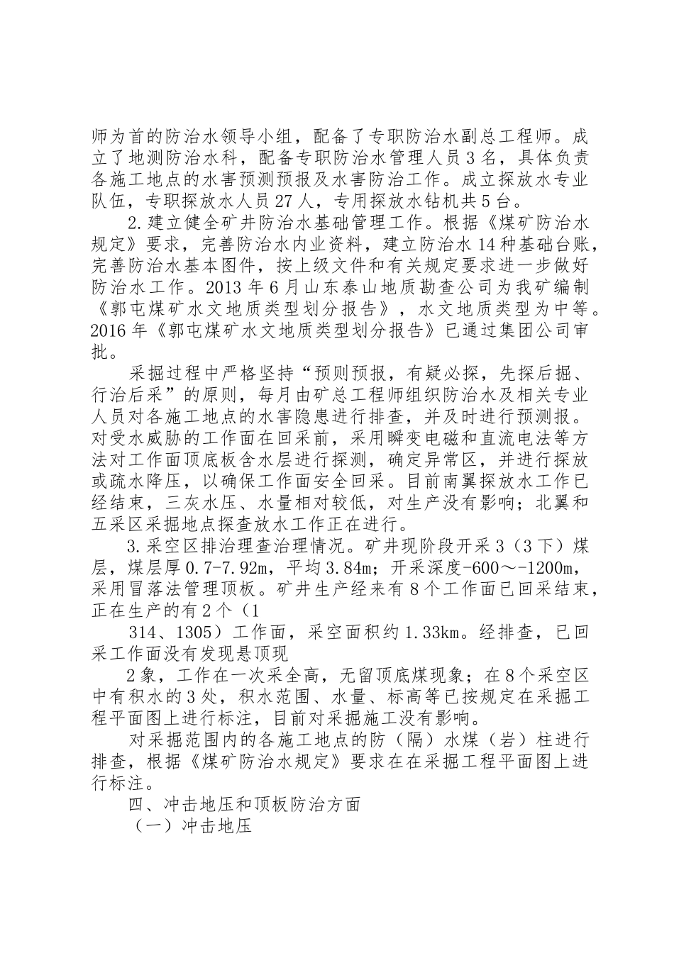 重大灾害防治工作总结[精选合集]_第3页