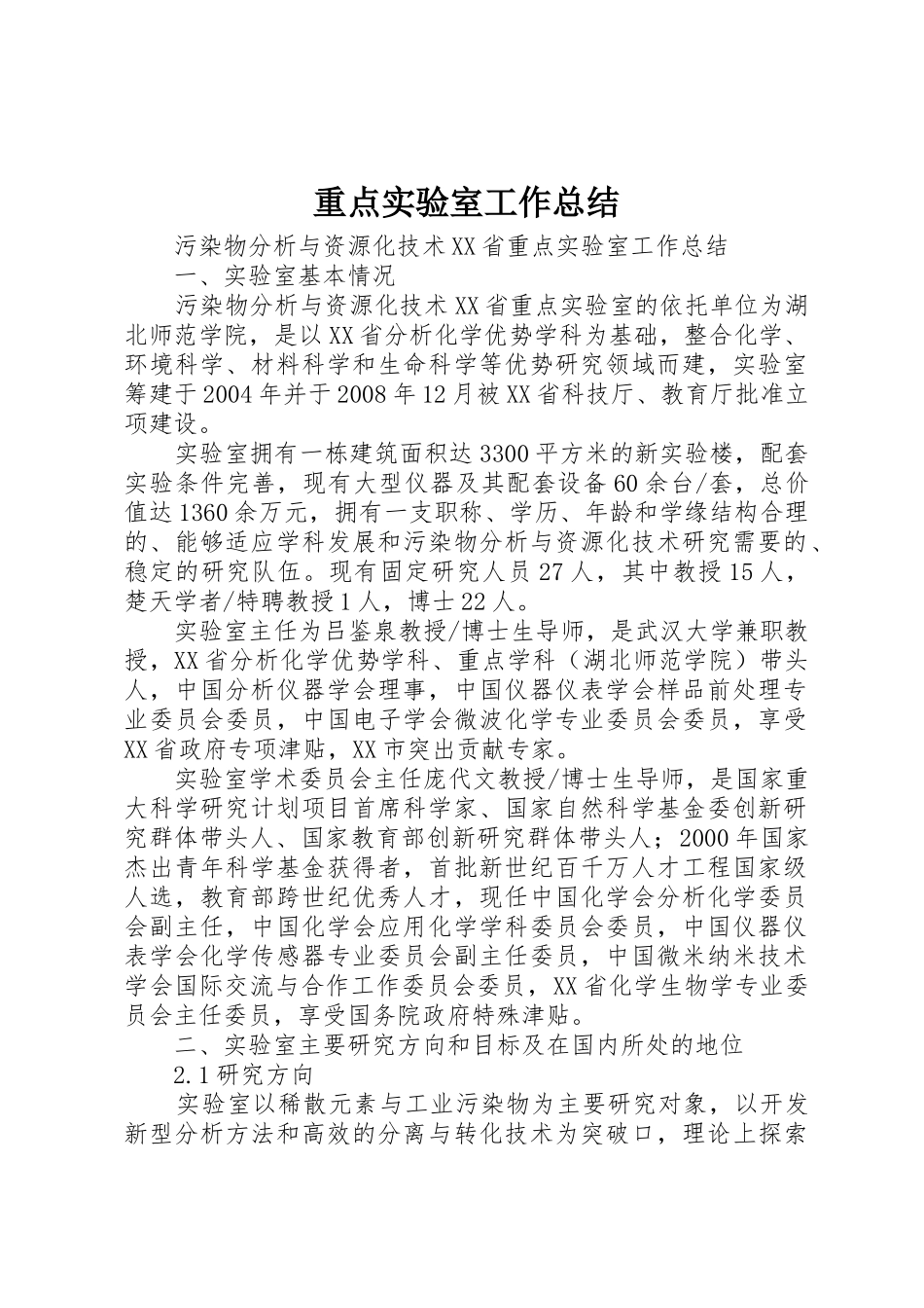 重点实验室工作总结_第1页