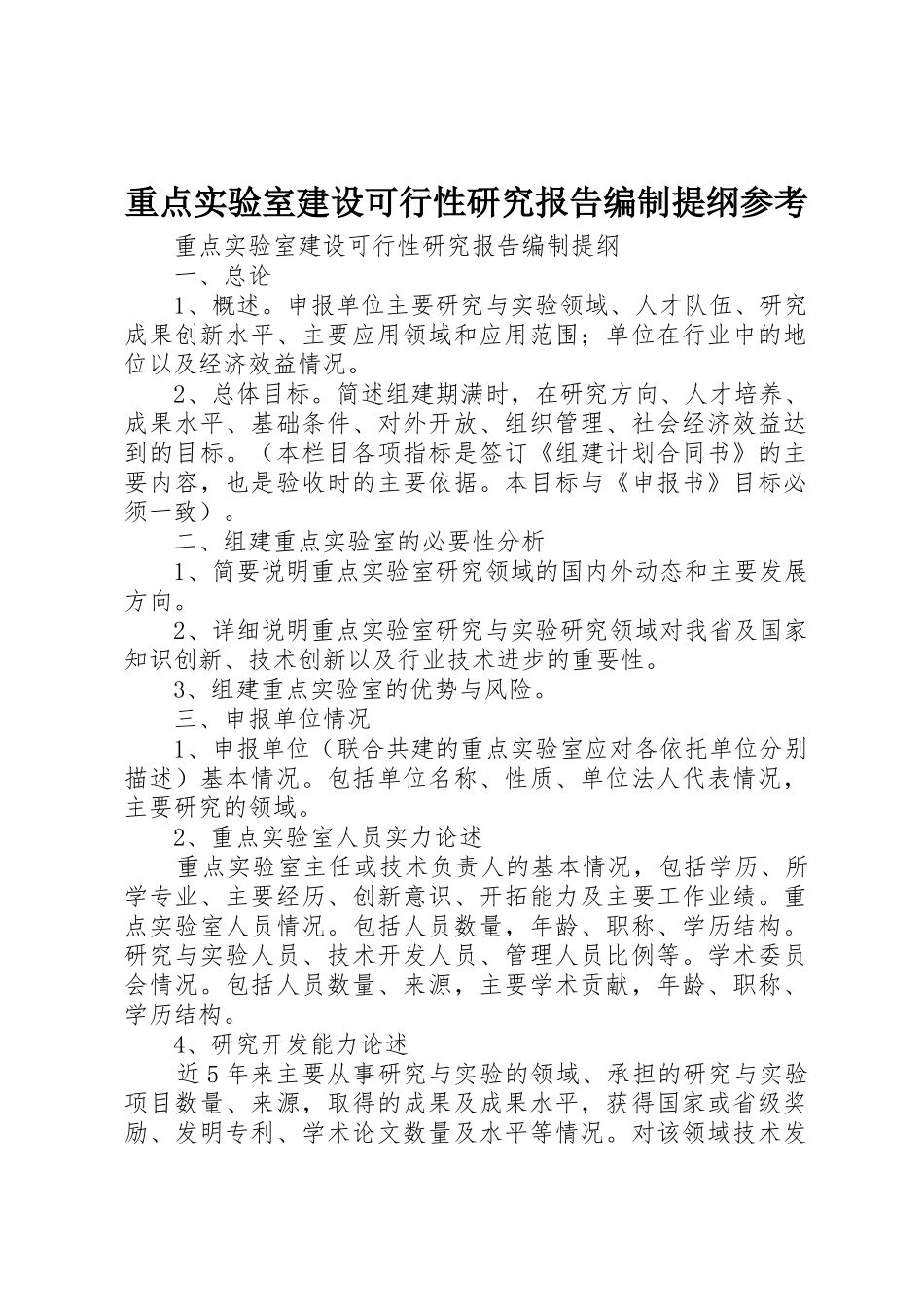 重点实验室建设可行性研究报告编制提纲参考_第1页