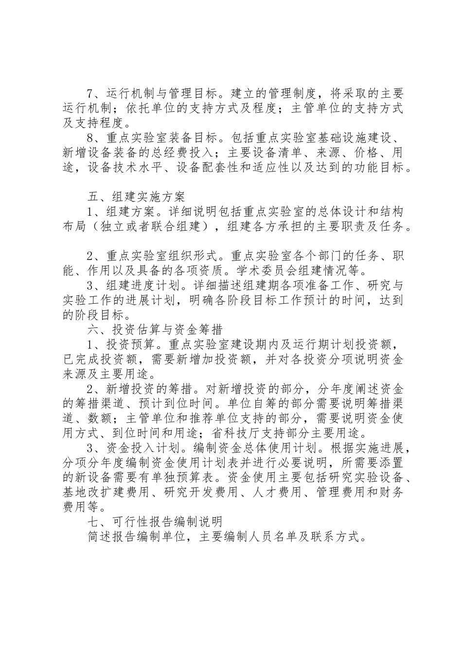 重点实验室建设可行性研究报告编制提纲参考_第3页