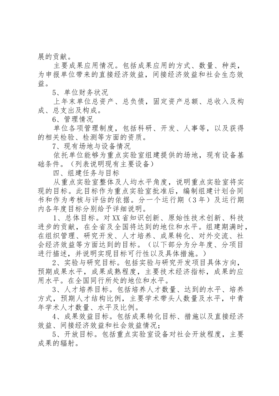 重点实验室建设可行性研究报告编制提纲参考_1_第2页