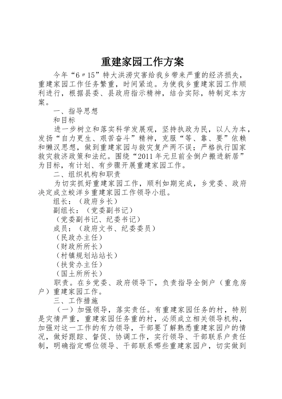 重建家园工作方案_第1页