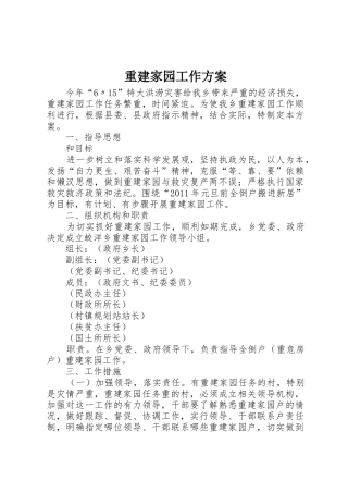 重建家园工作方案