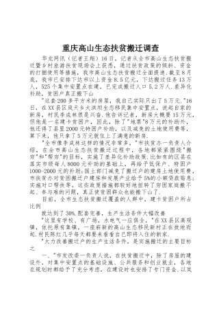 重庆高山生态扶贫搬迁调查