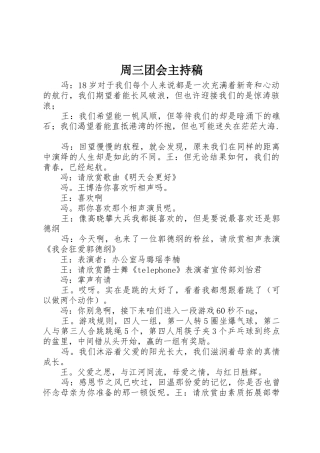 周三团会主持稿