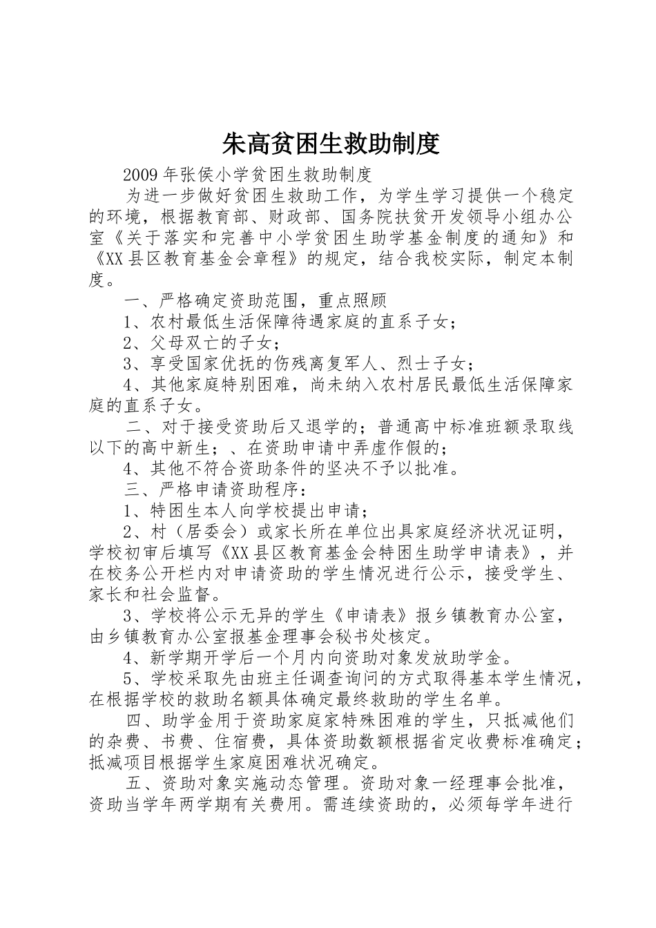 朱高贫困生救助制度_第1页