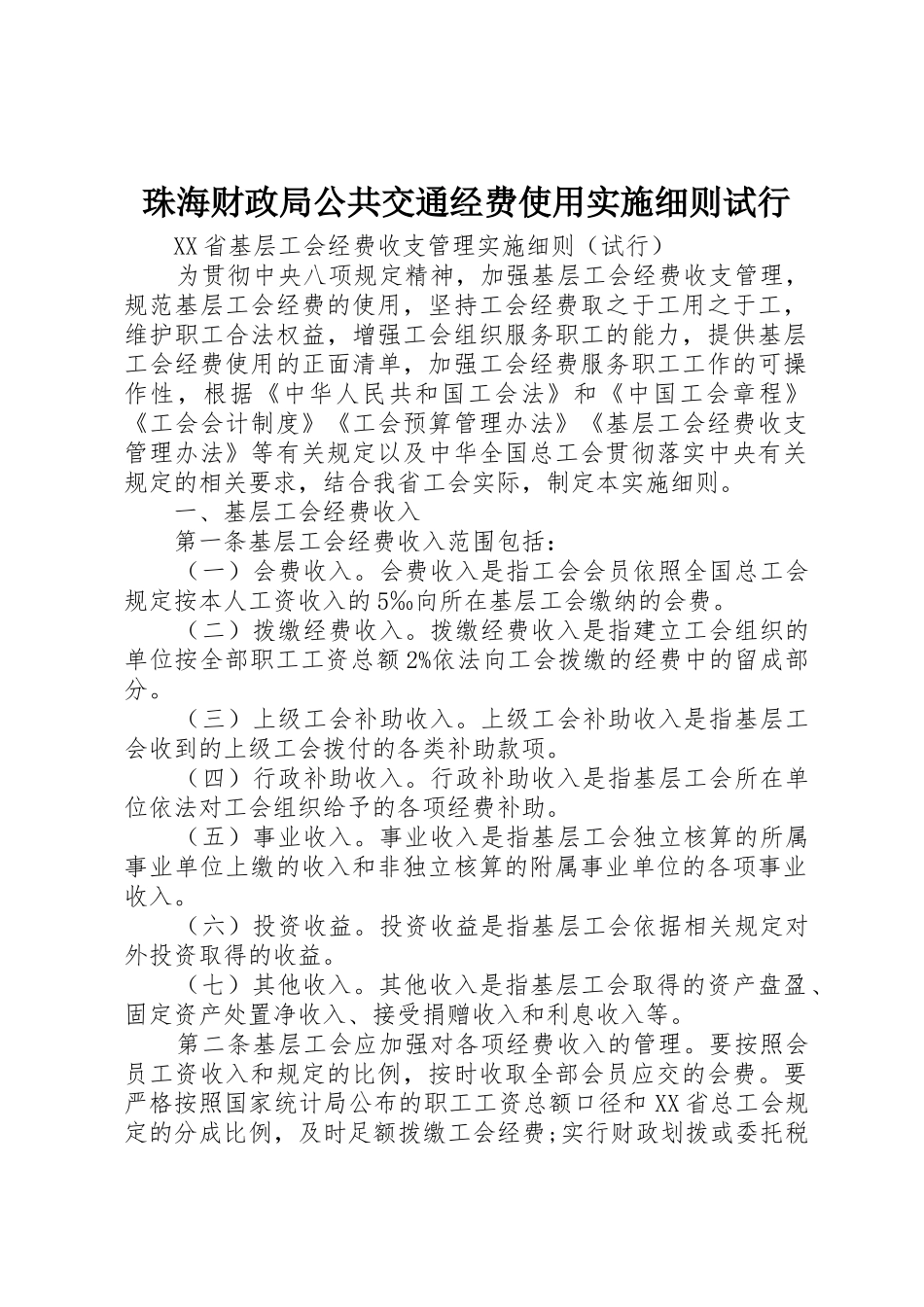 珠海财政局公共交通经费使用实施细则试行_第1页