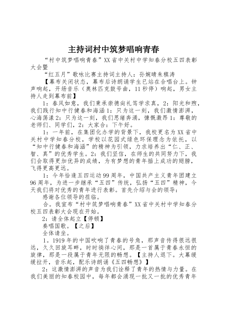 主持词村中筑梦唱响青春_第1页