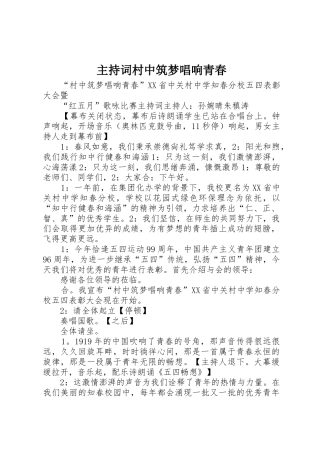 主持词村中筑梦唱响青春