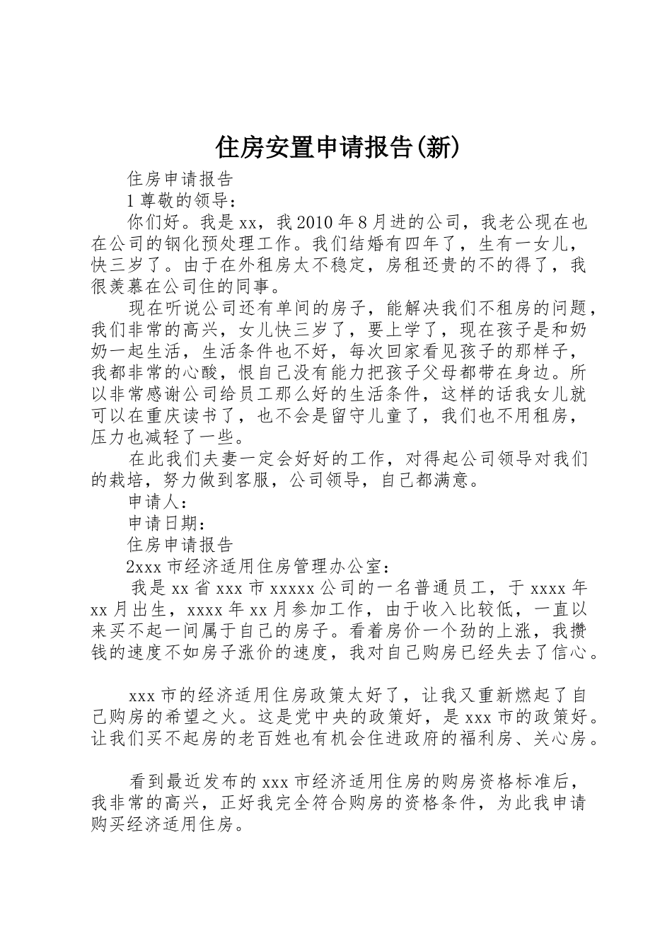 住房安置申请报告(新)_第1页