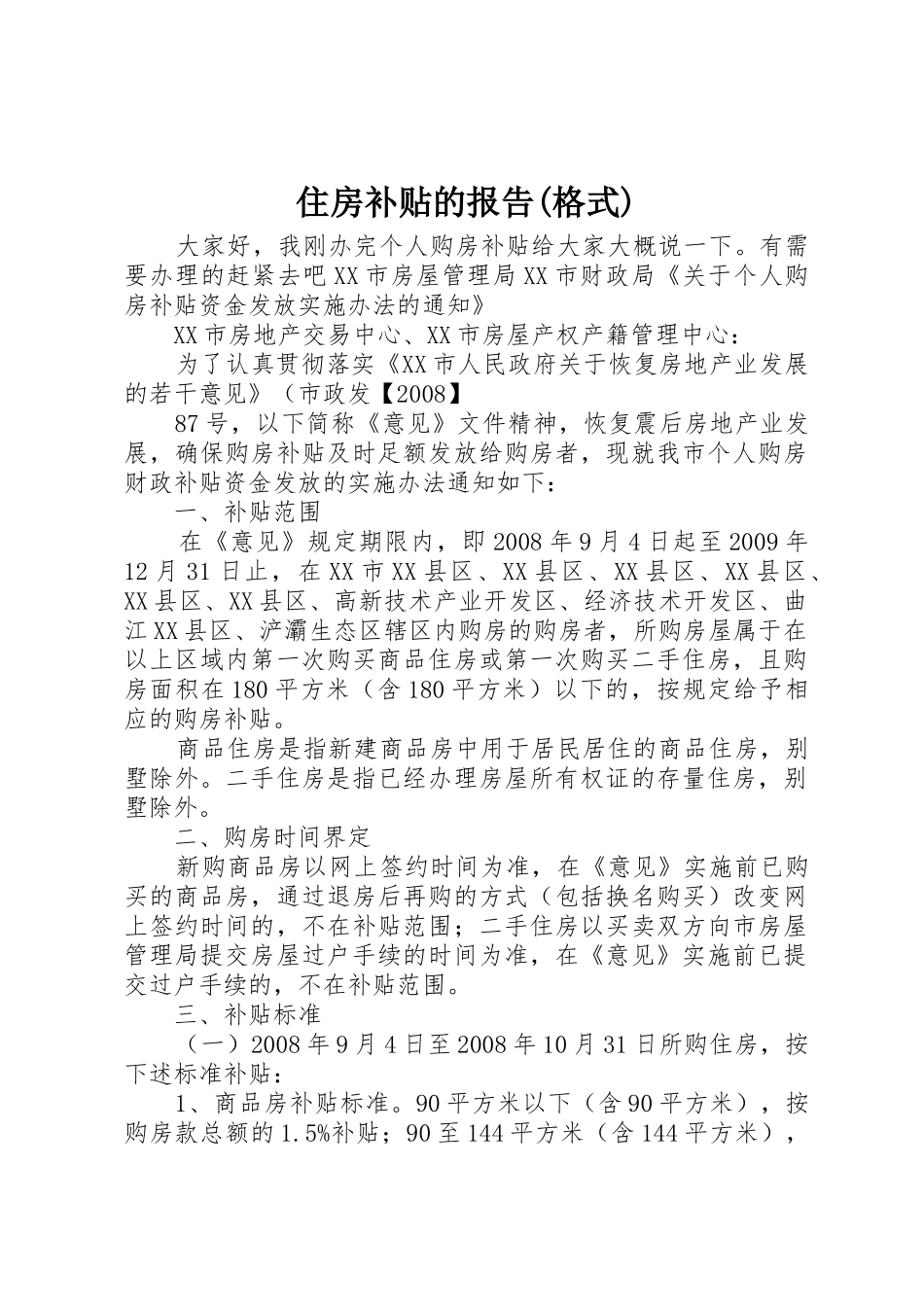 住房补贴的报告(格式)_第1页