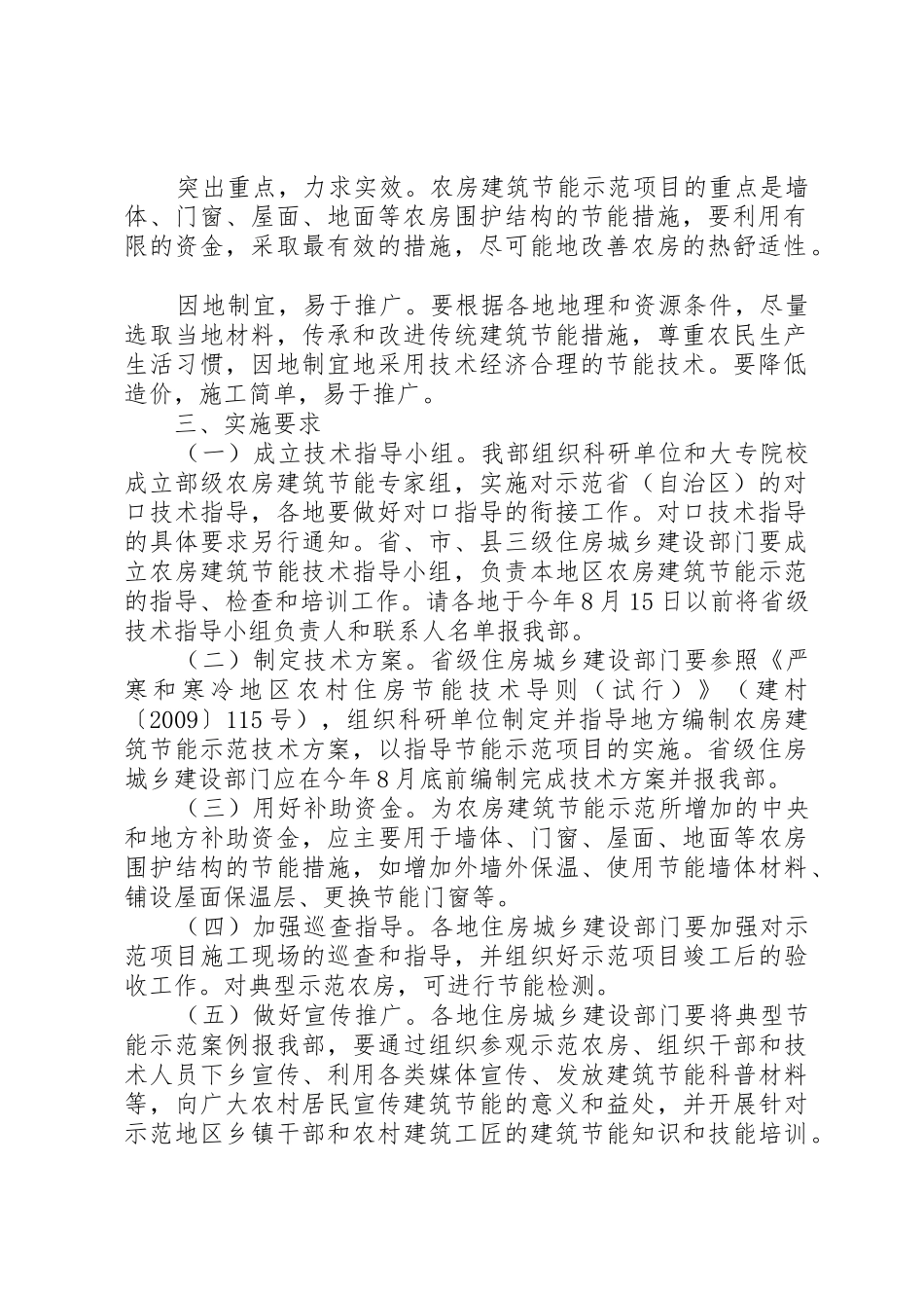 住房和城乡建设部关于扩大农村危房改造试点建筑节能示范的实施意_第2页