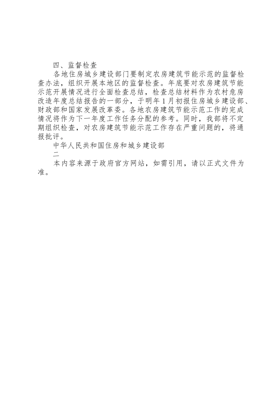 住房和城乡建设部关于扩大农村危房改造试点建筑节能示范的实施意_第3页