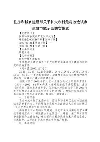 住房和城乡建设部关于扩大农村危房改造试点建筑节能示范的实施意