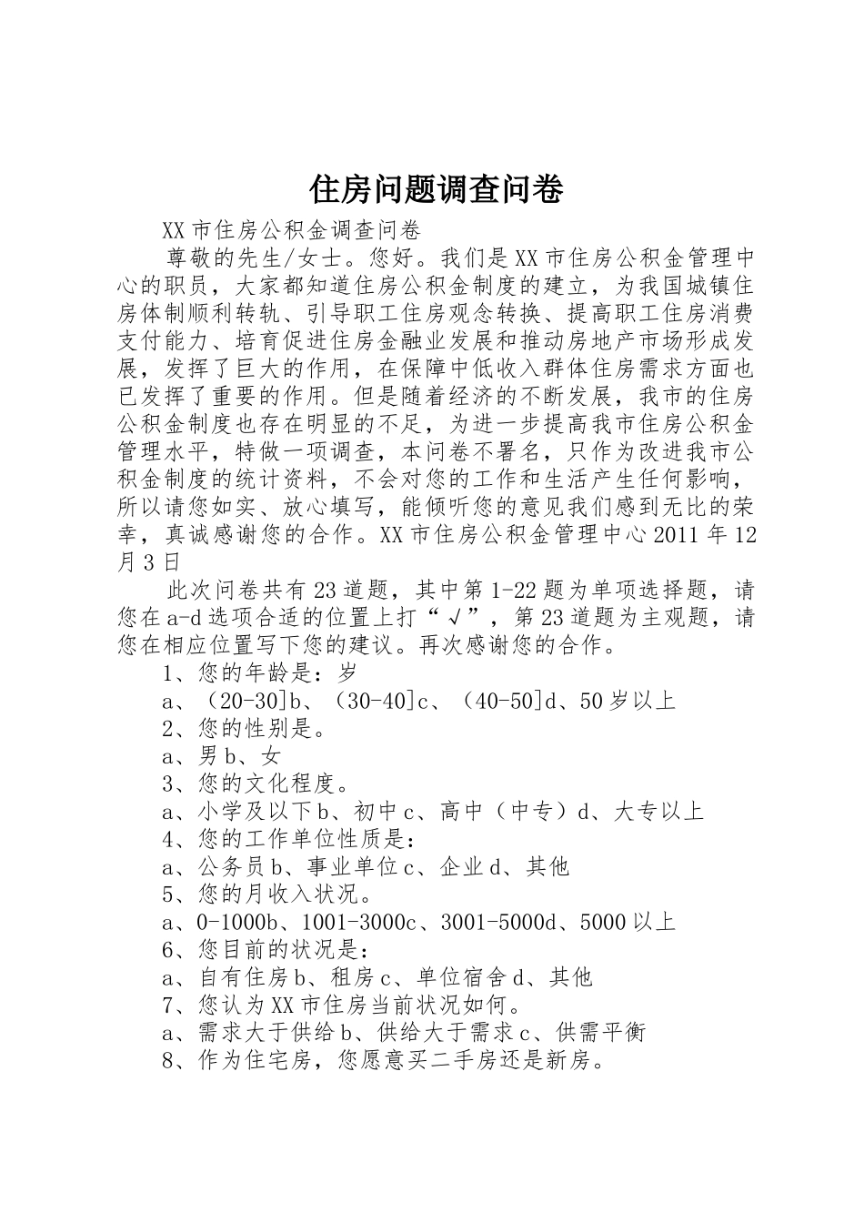 住房问题调查问卷_1_第1页