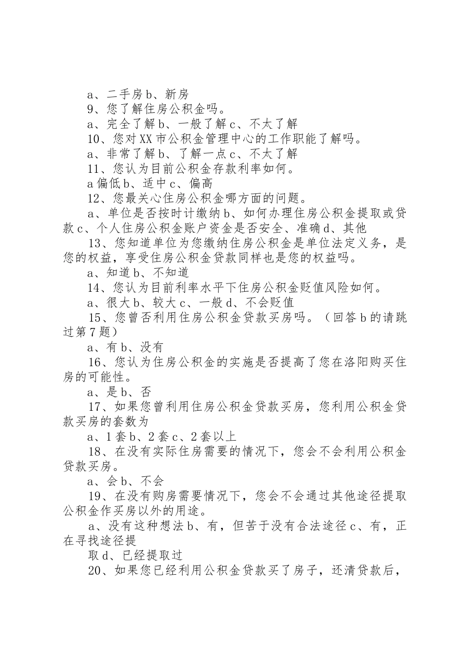 住房问题调查问卷_1_第2页