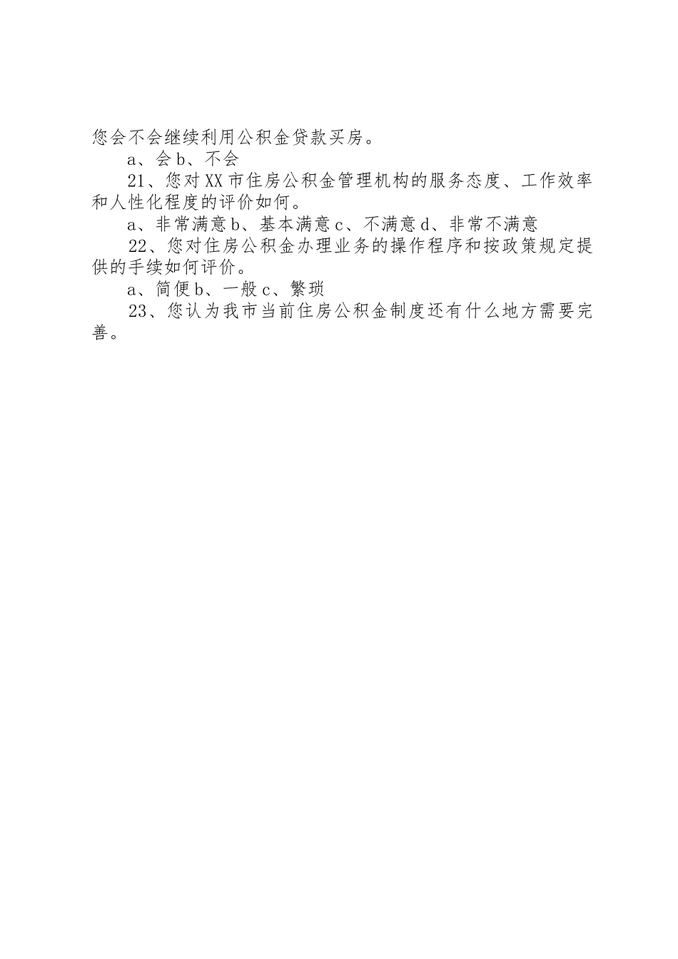 住房问题调查问卷_1_第3页