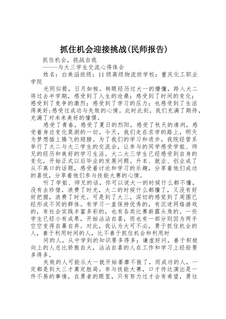 抓住机会迎接挑战(民师报告)_第1页
