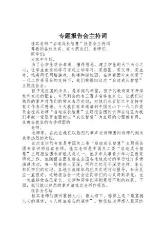 专题报告会主持词
