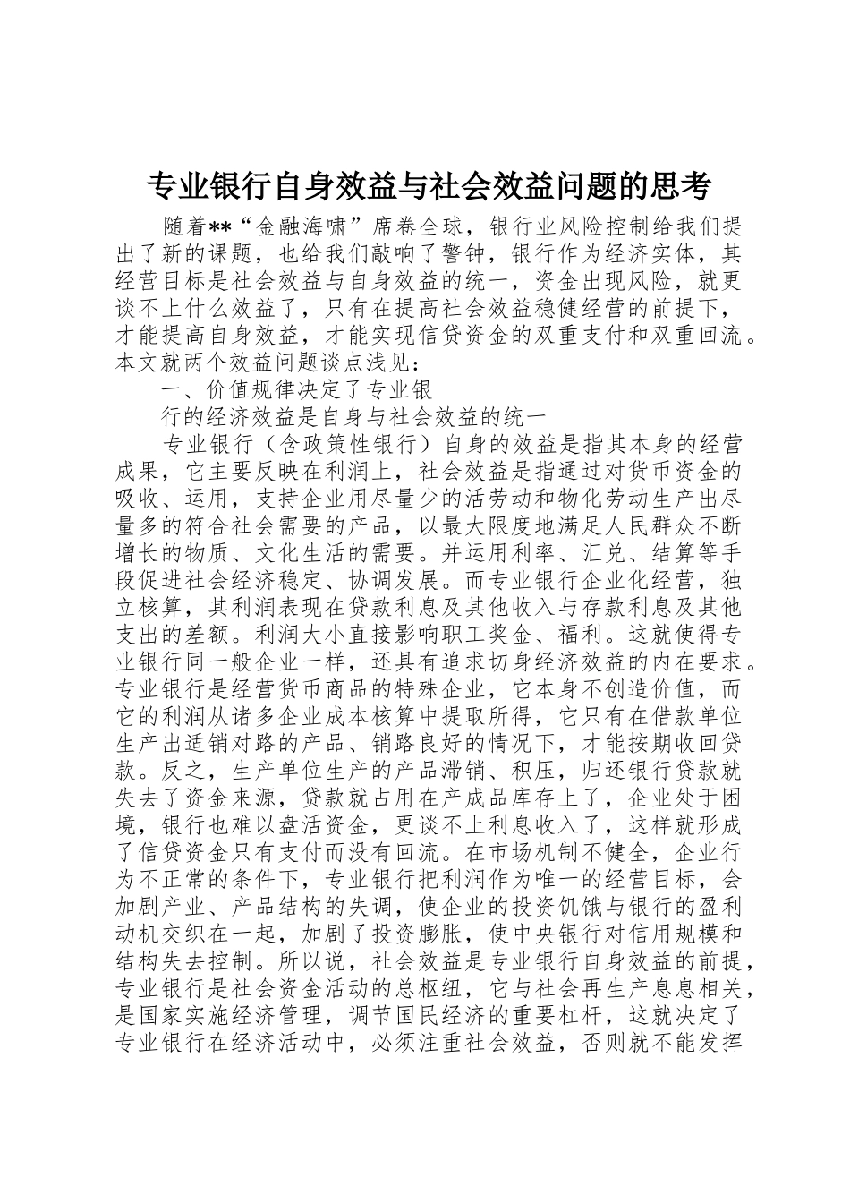 专业银行自身效益与社会效益问题的思考_第1页
