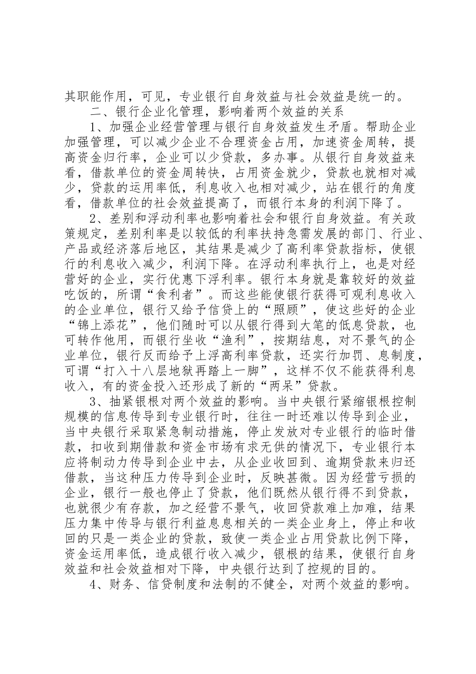 专业银行自身效益与社会效益问题的思考_第2页