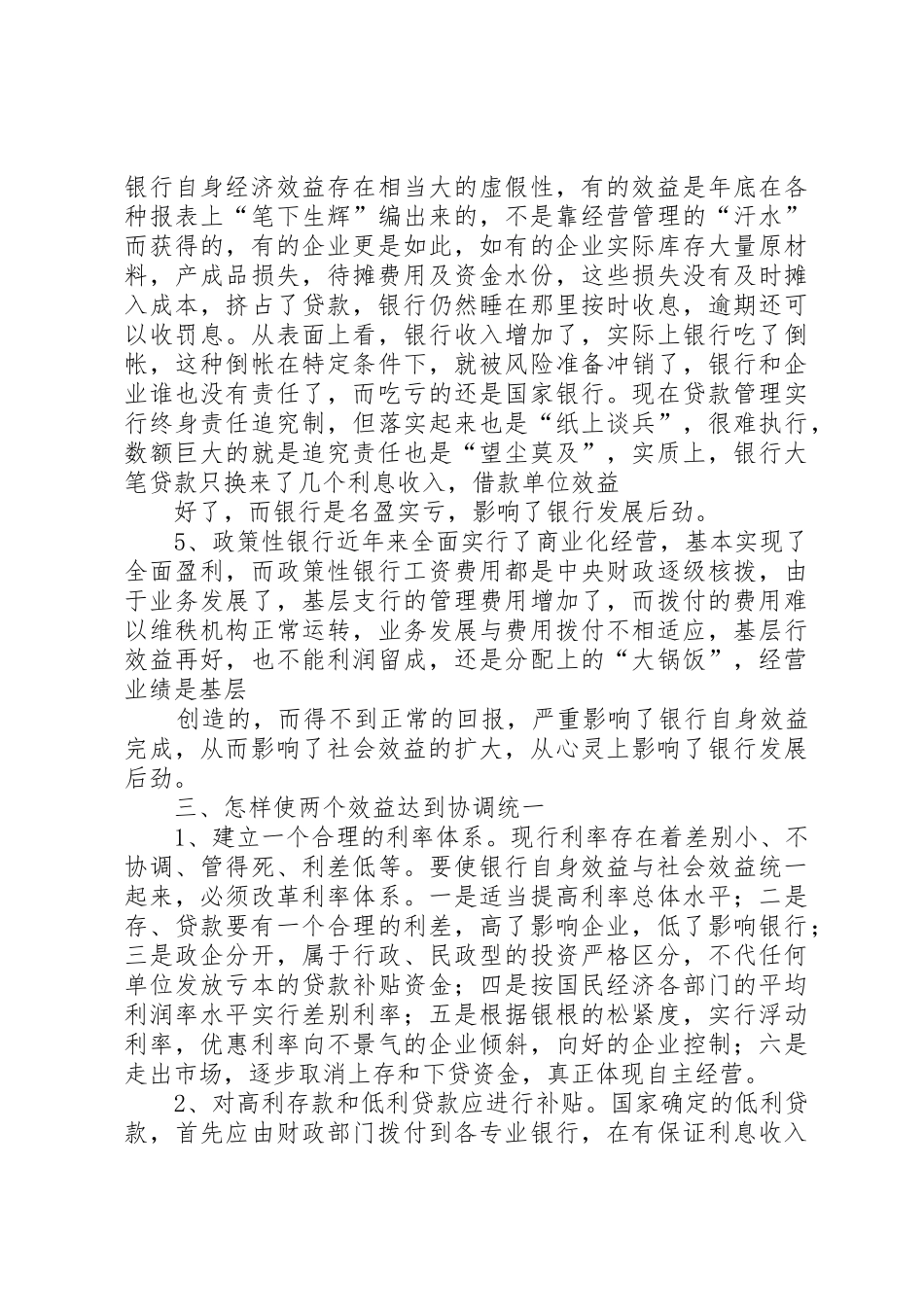 专业银行自身效益与社会效益问题的思考_第3页