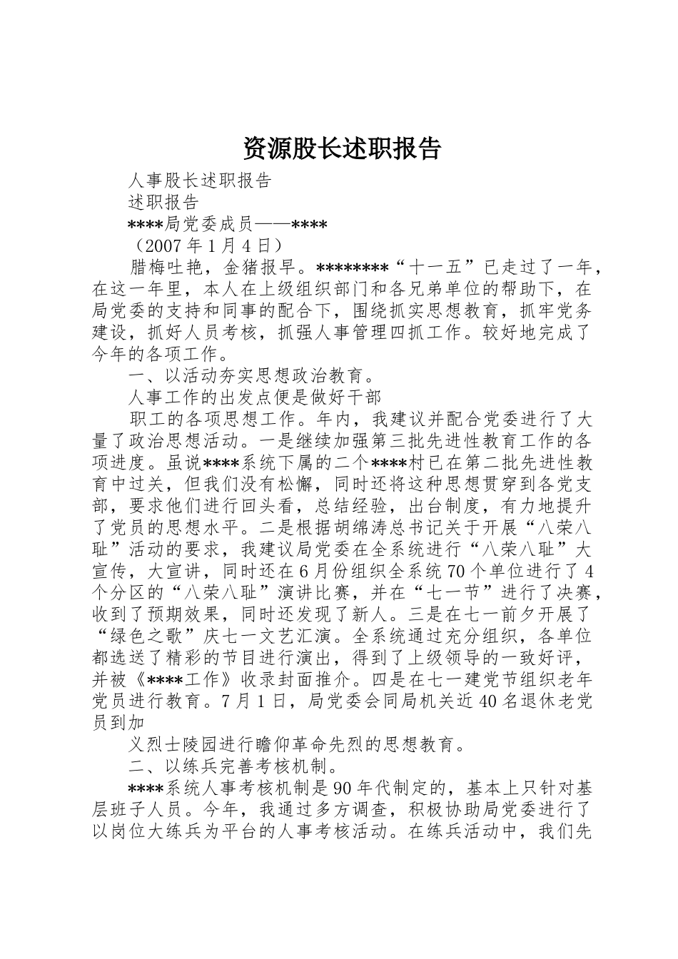 资源股长述职报告_第1页