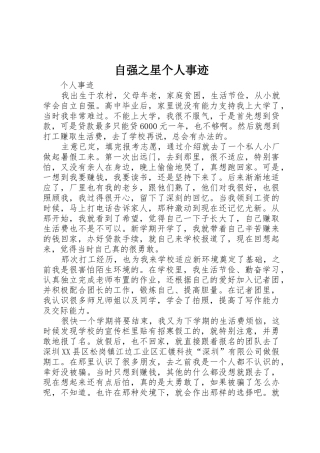 自强之星个人事迹