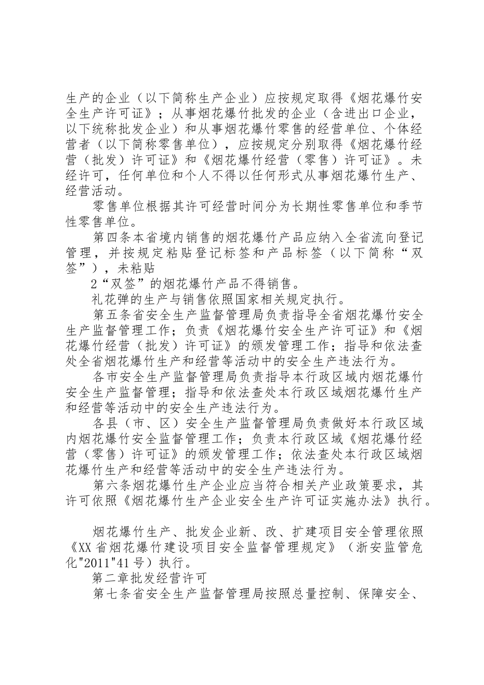 自治区烟花爆竹实施细则[范文模版]_1_第2页