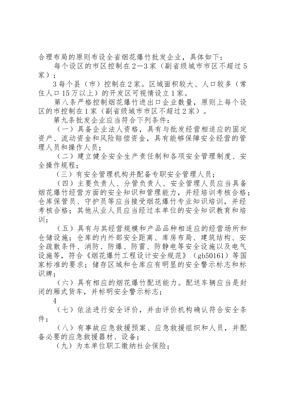 自治区烟花爆竹实施细则[范文模版]_1_第3页