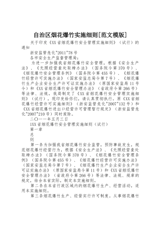 自治区烟花爆竹实施细则[范文模版]_1