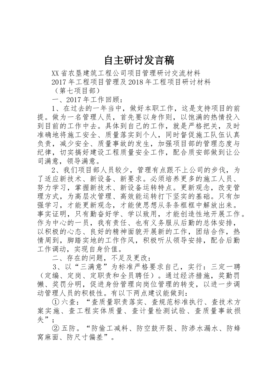 自主研讨发言稿_第1页