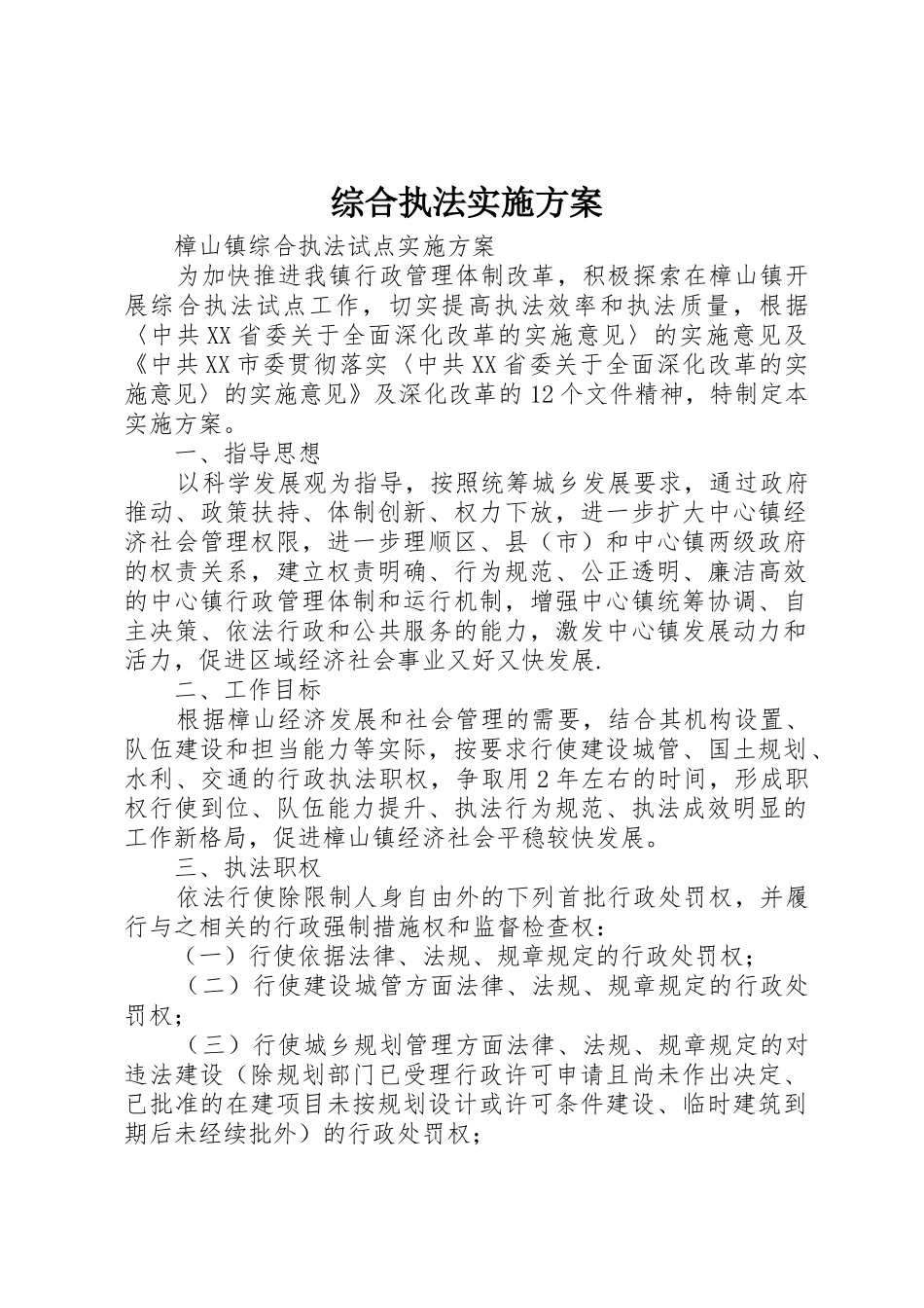 综合执法实施方案_第1页