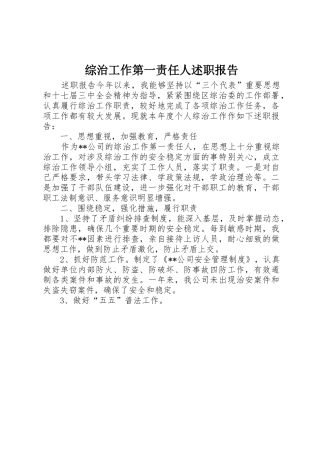 综治工作第一责任人述职报告