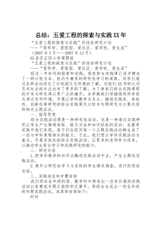 总结：五爱工程的探索与实践XX年
