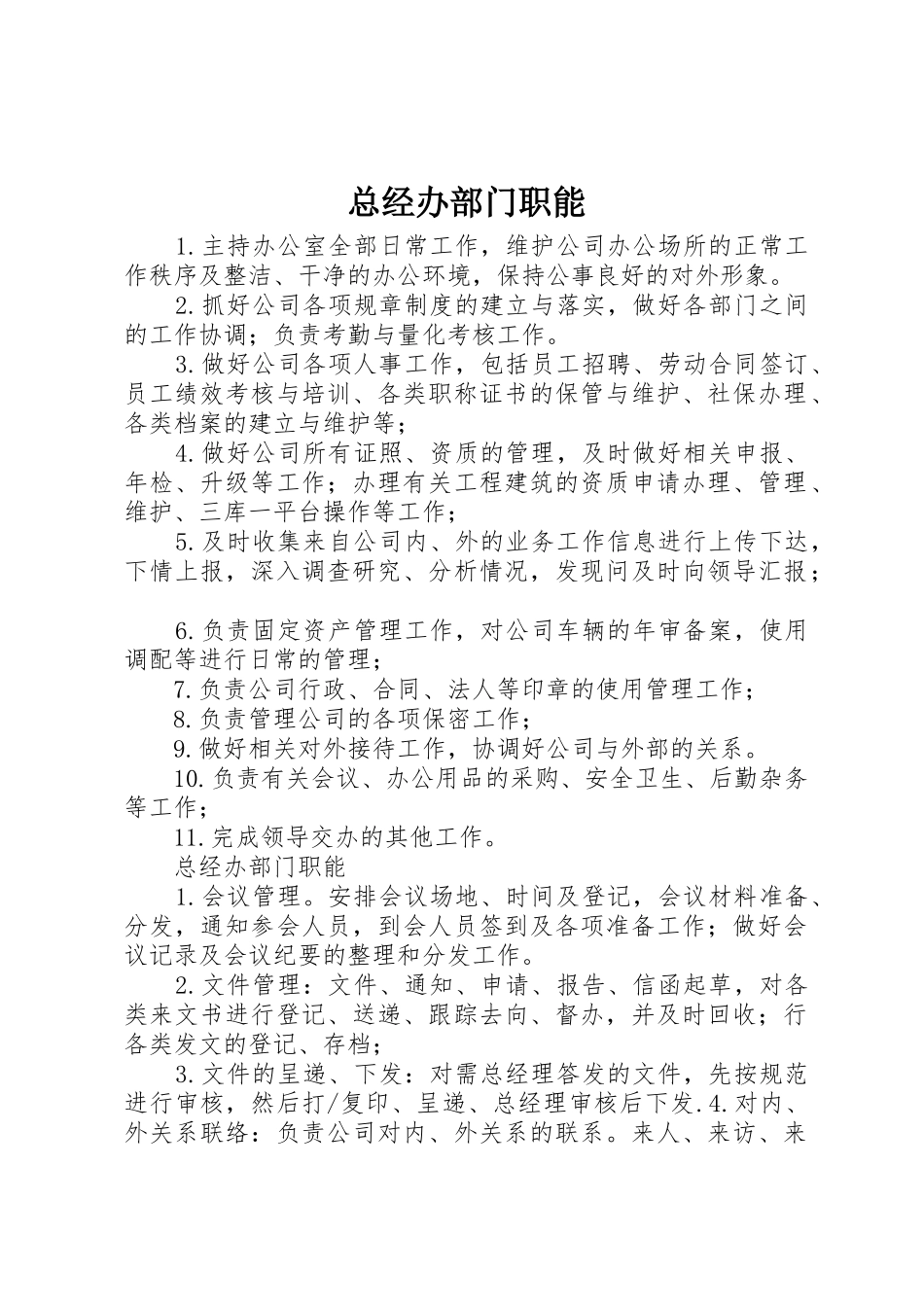 总经办部门职能_第1页