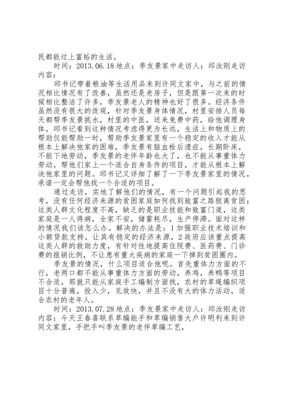 走访慰问困难户调研记录5篇_第2页