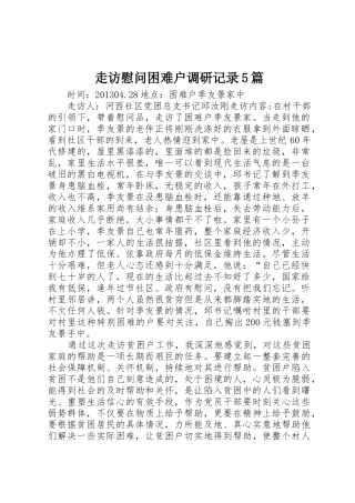 走访慰问困难户调研记录5篇