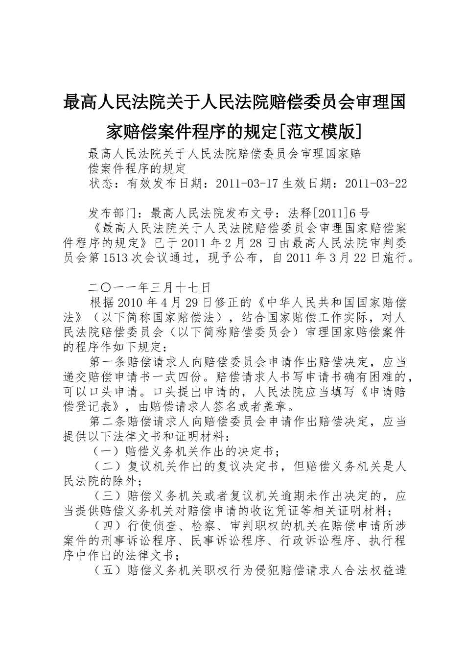 最高人民法院关于人民法院赔偿委员会审理国家赔偿案件程序的规定[范文模版]_第1页
