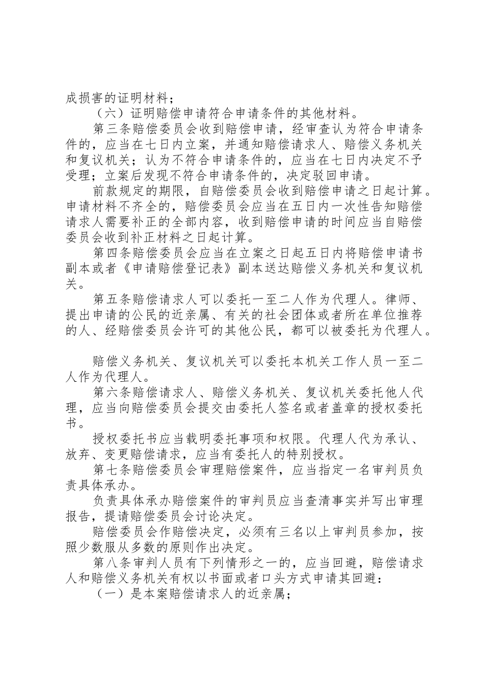 最高人民法院关于人民法院赔偿委员会审理国家赔偿案件程序的规定[范文模版]_第2页