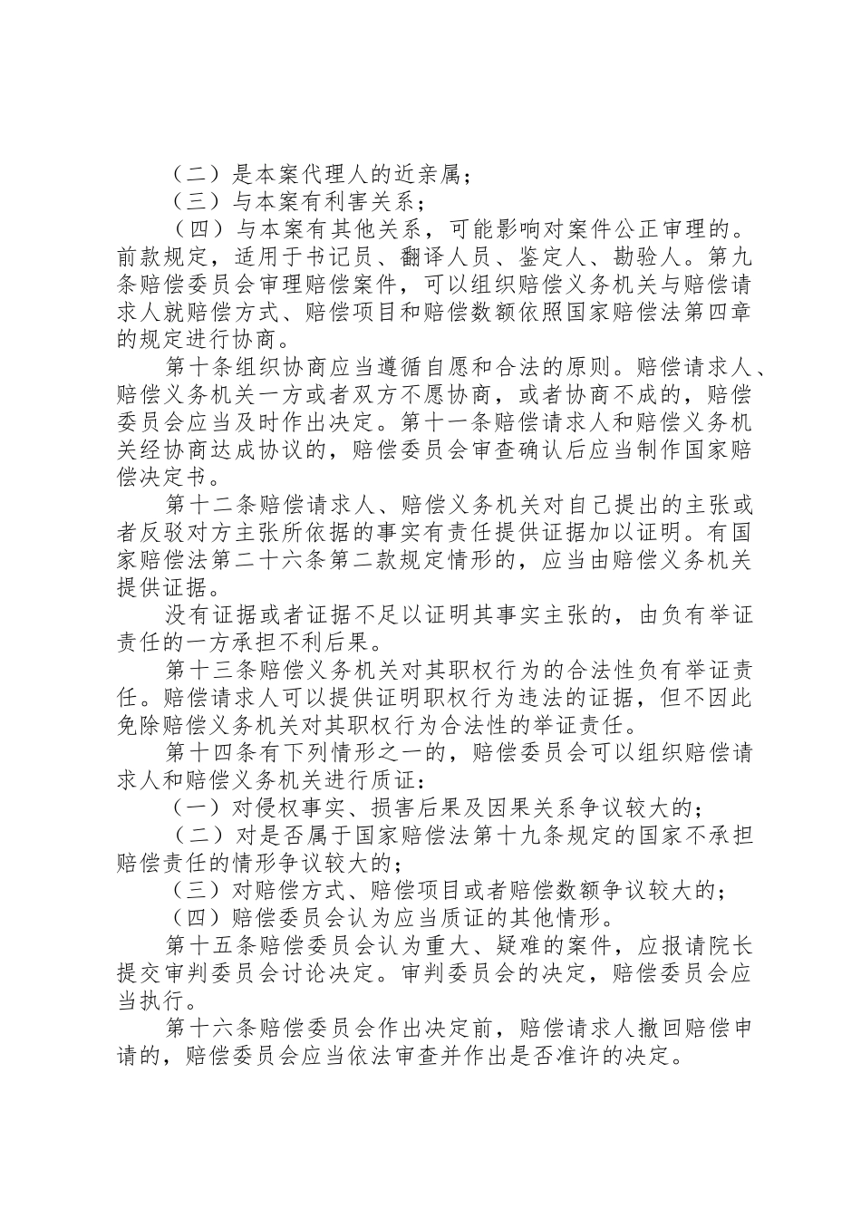 最高人民法院关于人民法院赔偿委员会审理国家赔偿案件程序的规定[范文模版]_第3页