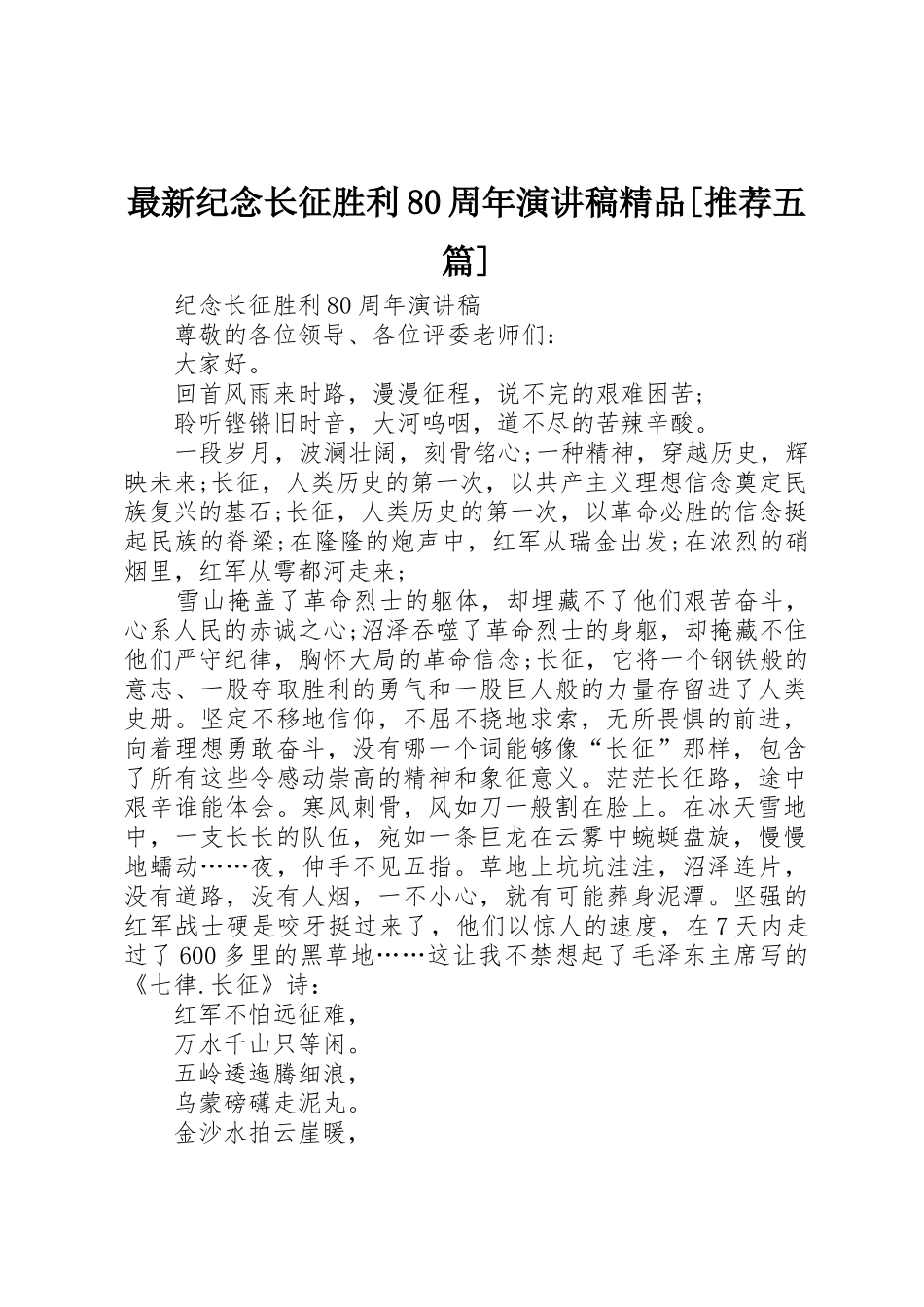 最新纪念长征胜利80周年演讲稿精品[推荐五篇]_第1页