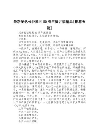 最新纪念长征胜利80周年演讲稿精品[推荐五篇]