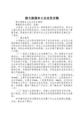 做大做强本土企业发言稿