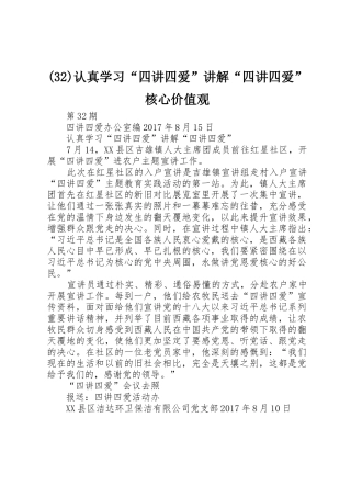 (32)认真学习“四讲四爱”讲解“四讲四爱”核心价值观
